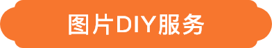 圖片DIY服務