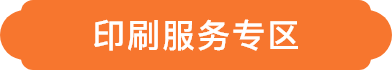 印刷服務專區