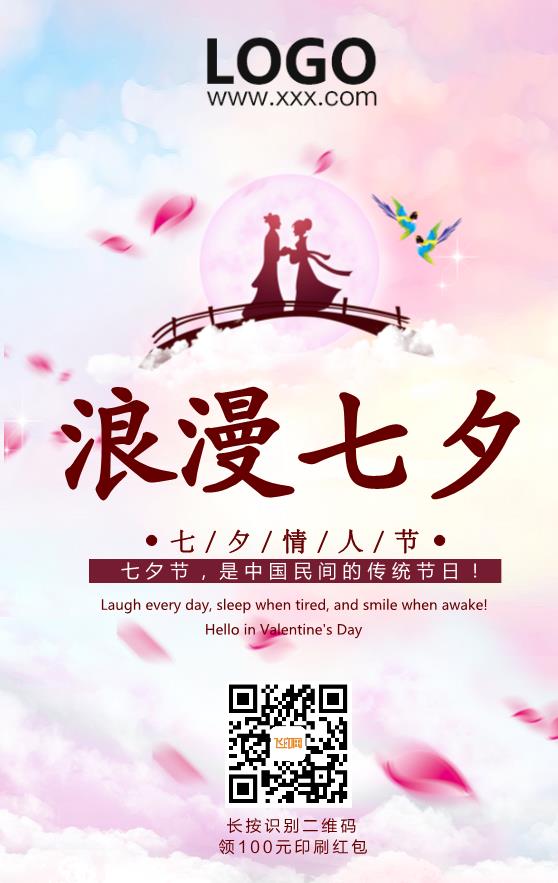 浪漫七夕情人節(jié)模板下載