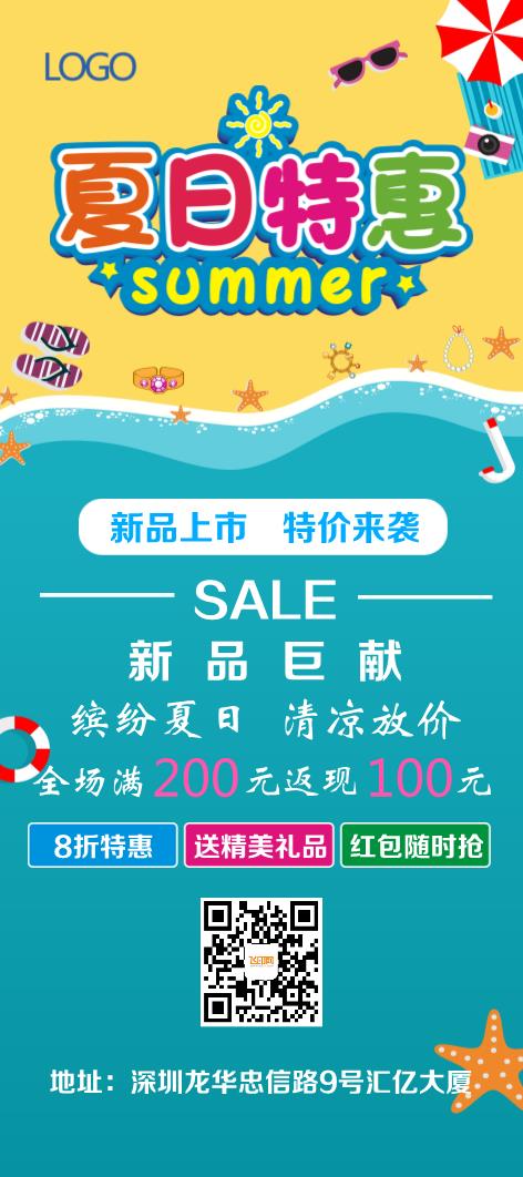 夏日特惠展架設(shè)計模板下載