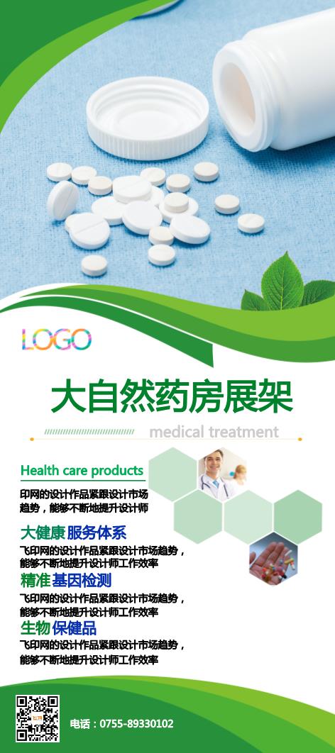 綠色藥房展架設(shè)計模板下載