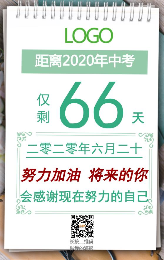 日歷簡(jiǎn)約中考倒計(jì)時(shí)海報(bào)模板下載