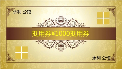 黃色古色古香代金券代金券優惠券