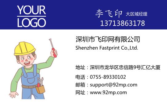 維修工作名片設(shè)計模板下載