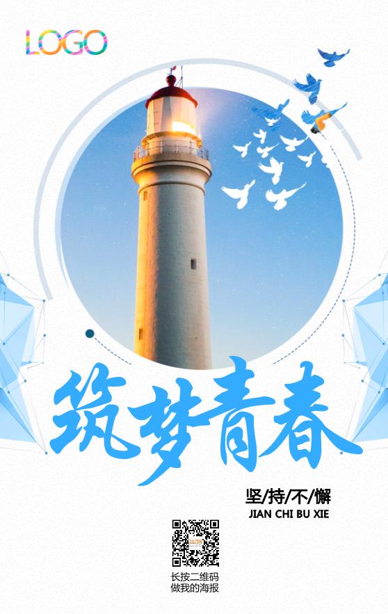 筑夢(mèng)青春企業(yè)文化海報(bào)模板下載
