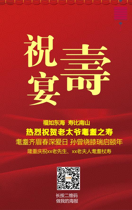 祝壽宴海報(bào)模板下載