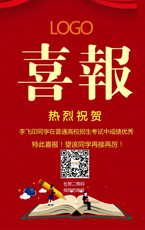 大紅簡潔高考喜報模板下載