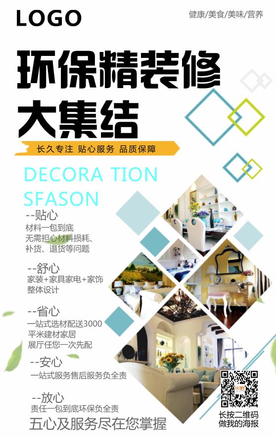 環(huán)保裝修產(chǎn)品宣傳海報(bào)模板下載