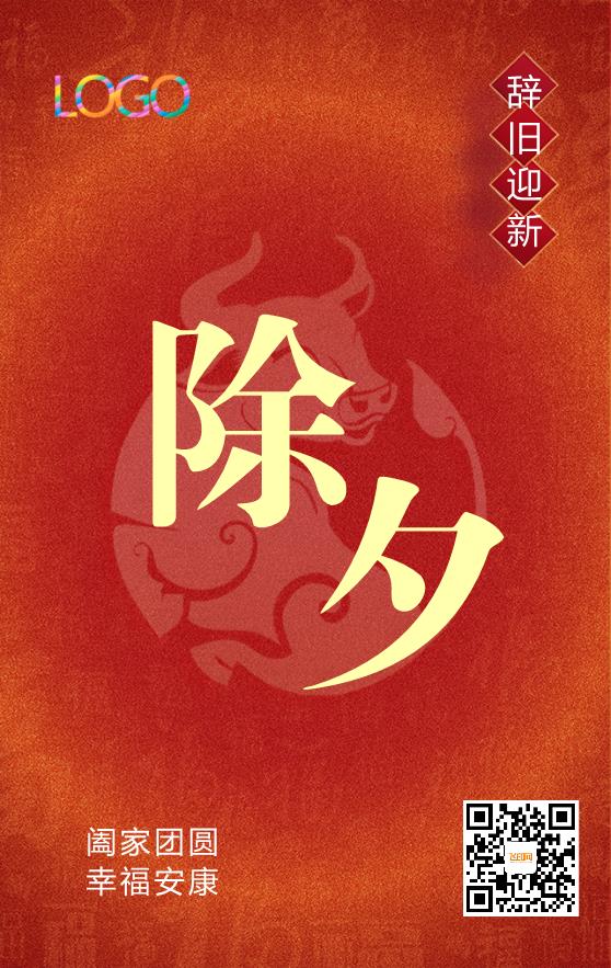 紅色牛年除夕海報(bào)模板下載