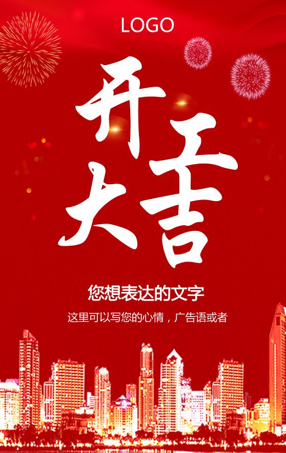 紅色喜慶簡(jiǎn)約開工大吉海報(bào)模板下載