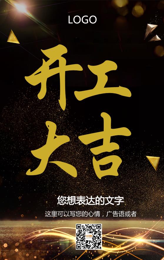 黑色貴氣開工大吉海報(bào)模板下載