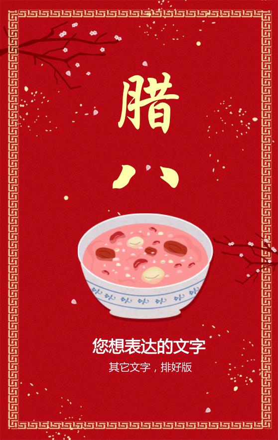 紅色喜慶臘八節(jié)模板下載