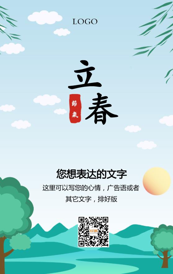 綠色簡約卡通立春節(jié)氣海報(bào)模板下載