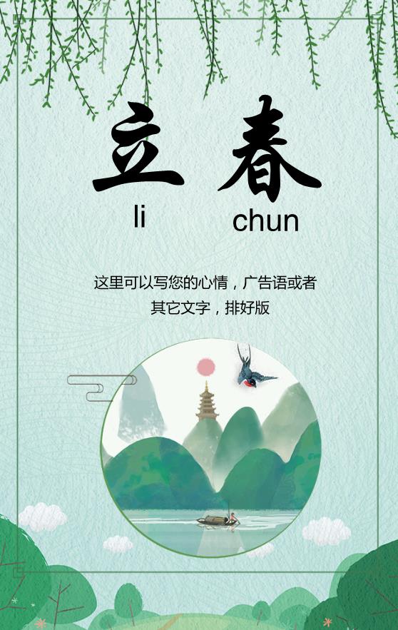 綠色清新古風(fēng)卡通立春節(jié)日模板下載