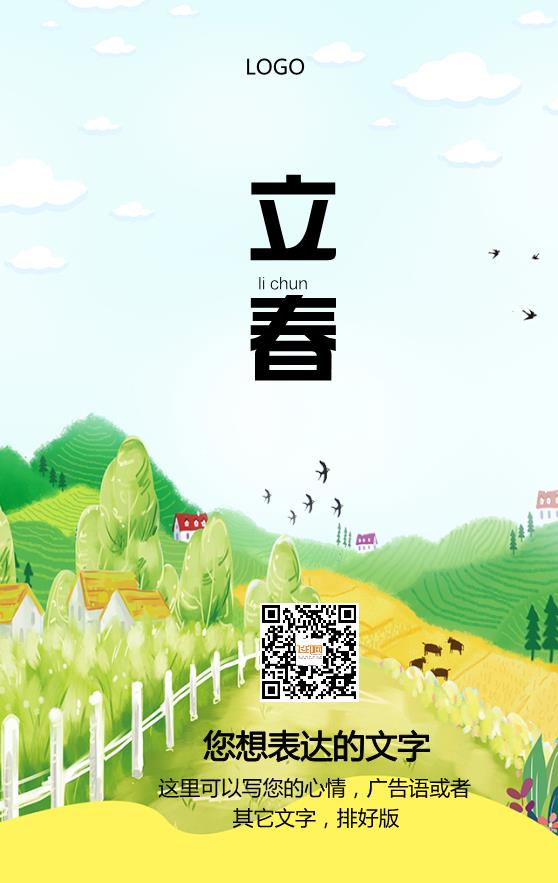 綠色清新卡通立春節(jié)日模板下載