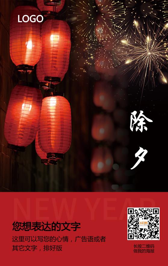 黑色實(shí)景簡約大氣海報(bào)除夕模板下載