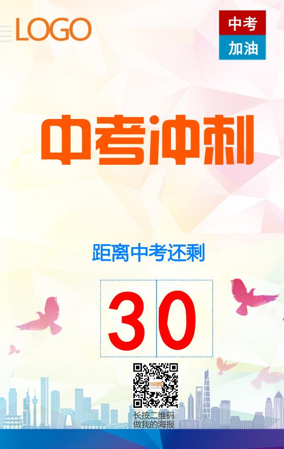 中考沖刺倒計(jì)時(shí)海報(bào)設(shè)計(jì)模板下載