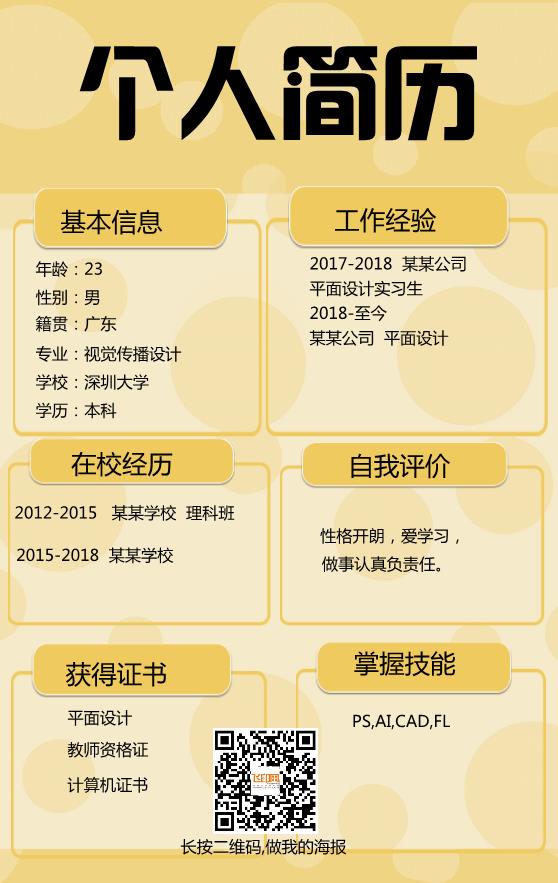 個性黃色版面個人簡歷模板下載