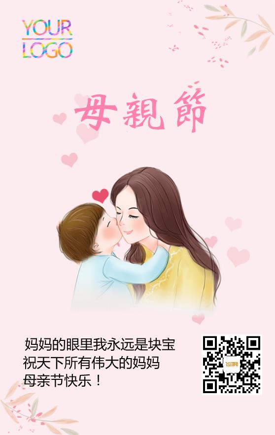 粉色簡約溫馨母親節節日海報模板下載