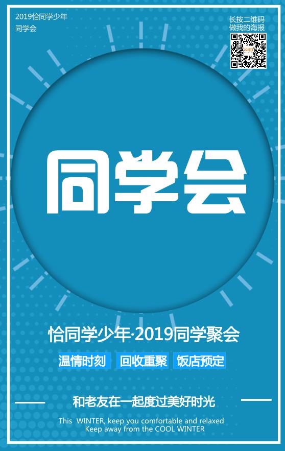 同學會聚會海報模板下載