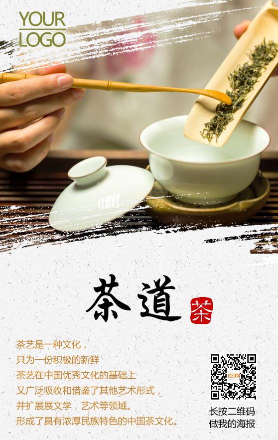 茶文化知識(shí)海報(bào)模板下載