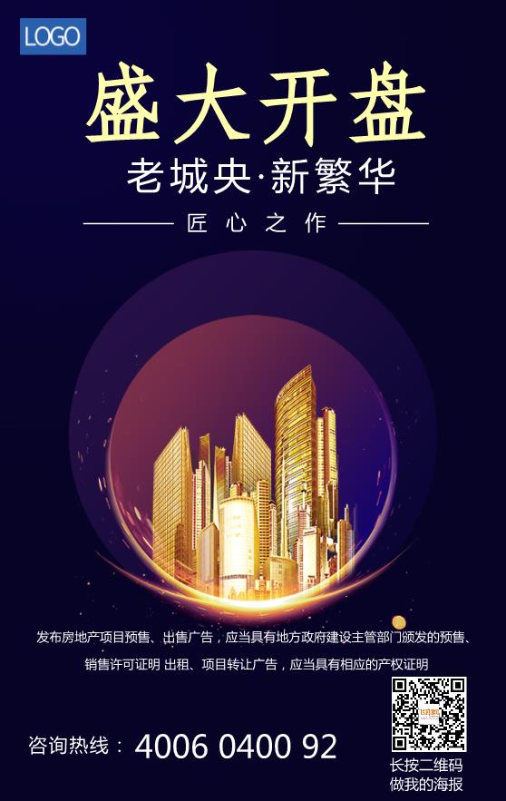 樓盤開售海報(bào)模板下載