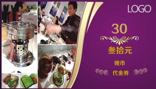 紫色火鍋店晚市優(yōu)惠券模板下載