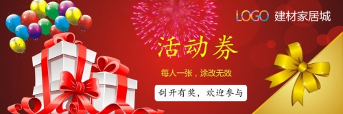 紅色建材家私活動券禮品券優(yōu)惠券模板下載