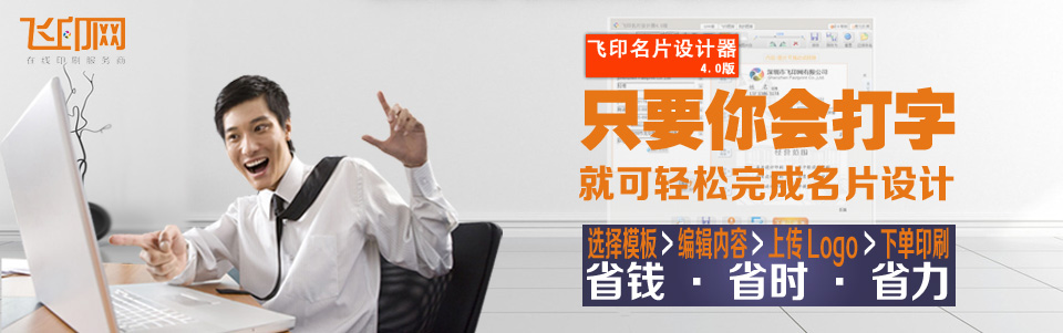 飛印網(wǎng)企業(yè)名片設(shè)計(jì)海量名片模板 個(gè)性DIY自己的名片, 省錢(qián)省力, 快捷印刷! 飛印網(wǎng)企業(yè)名片設(shè)計(jì)海量名片模板 個(gè)性DIY自己的名片, 省錢(qián)省力, 快捷印刷!