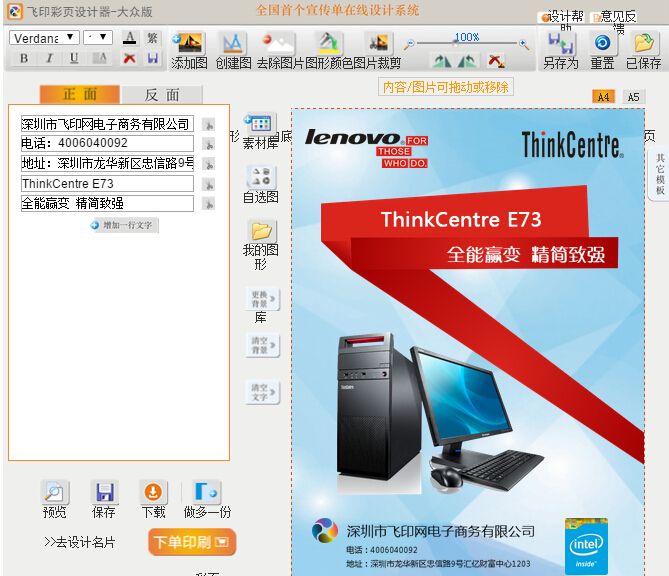飛印網(wǎng)自助彩頁設(shè)計器彩頁印刷設(shè)計不用愁 飛印網(wǎng)自助彩頁設(shè)計器彩頁印刷設(shè)計不用愁