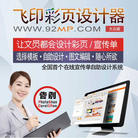 飛印網(wǎng)彩頁(yè)設(shè)計(jì)器您的首選 飛印網(wǎng)彩頁(yè)設(shè)計(jì)器您的首選