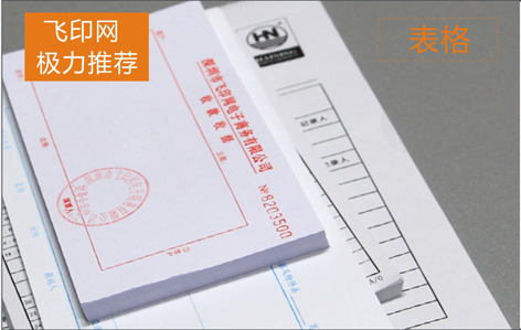 飛印網給你優質的表格印刷服務 飛印網給你優質的表格印刷服務