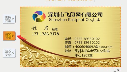 飛印網(wǎng)名片設(shè)計器中清除名片背景 飛印網(wǎng)名片設(shè)計器中清除名片背景
