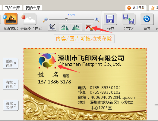 使用飛印網(wǎng)名片設(shè)計器刪除logo 使用飛印網(wǎng)名片設(shè)計器刪除logo