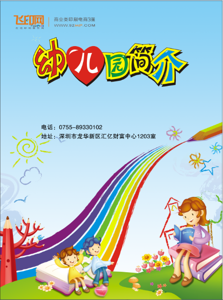 飛印網幼兒園培訓班宣傳單印刷模板 飛印網幼兒園培訓班宣傳單印刷模板