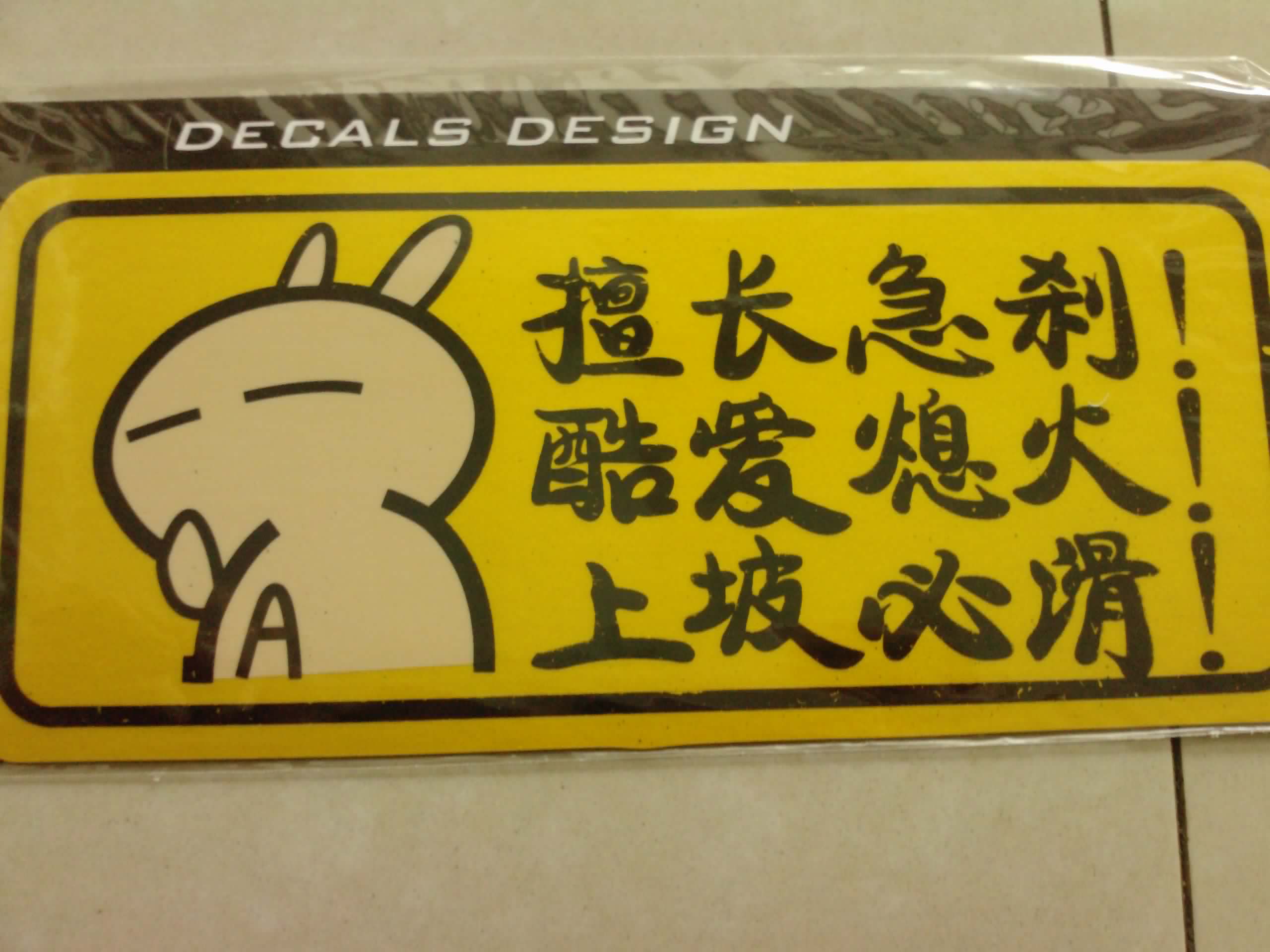 飛印網個性車貼制作 飛印網個性車貼制作