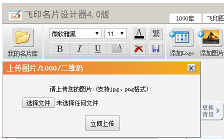 飛印網在線名片設計器添加logo出現界面 飛印網在線名片設計器添加logo出現界面