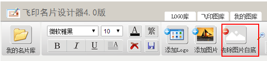 飛印網在線名片設計器去除白底按鈕 飛印網在線名片設計器去除白底按鈕