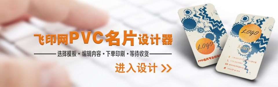 飛印網pvc名片設計軟件上線 飛印網pvc名片設計軟件上線
