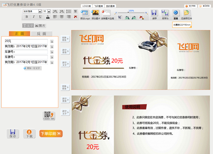 飛印網(wǎng)優(yōu)惠券設(shè)計(jì)器