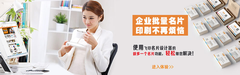 飛印網(wǎng)名片設(shè)計(jì)器批量制作名片 飛印網(wǎng)名片設(shè)計(jì)器批量制作名片